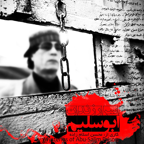 اسرار زندان ابوسلیم