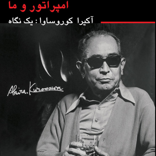 امپراتور و ما