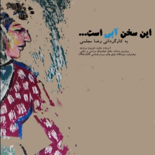 این سخن آبی است
