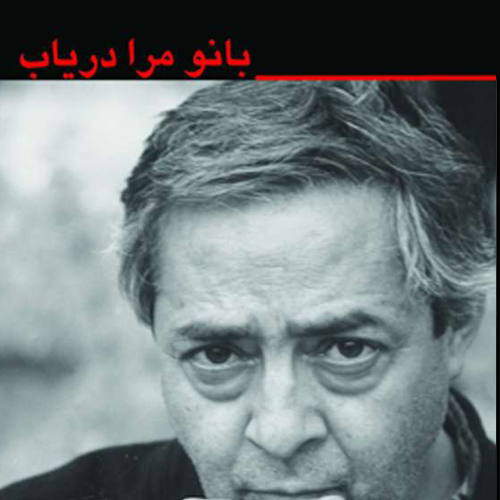 بانو مرا دریاب