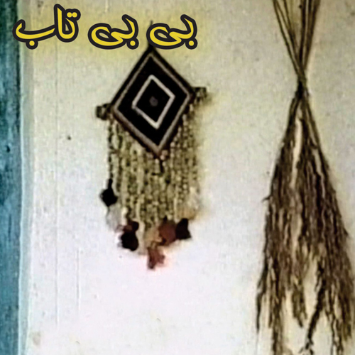 بی‌بی ‌تاب