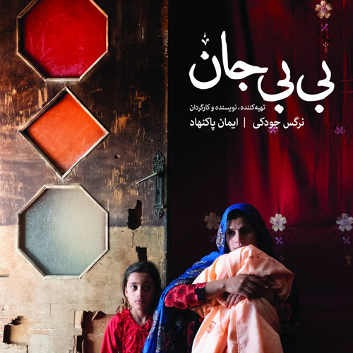 بی‌بی جان