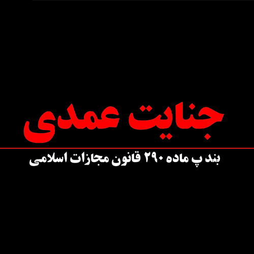 جنایت عمدی