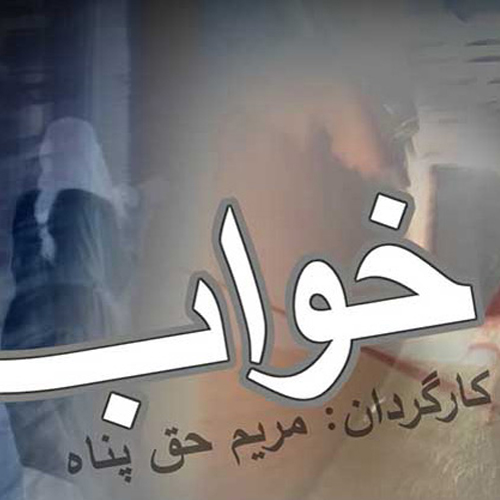 خواب