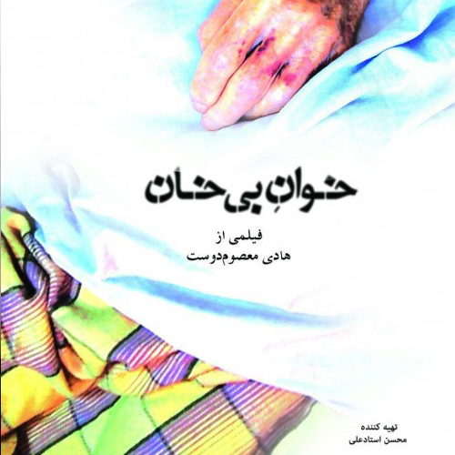 خوان بی‌خان