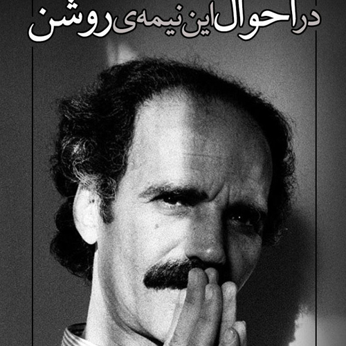 در احوال این نیمه‌ی روشن