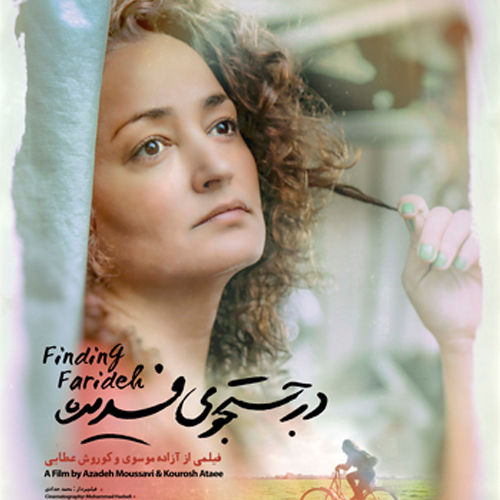 در جستجوی فریده