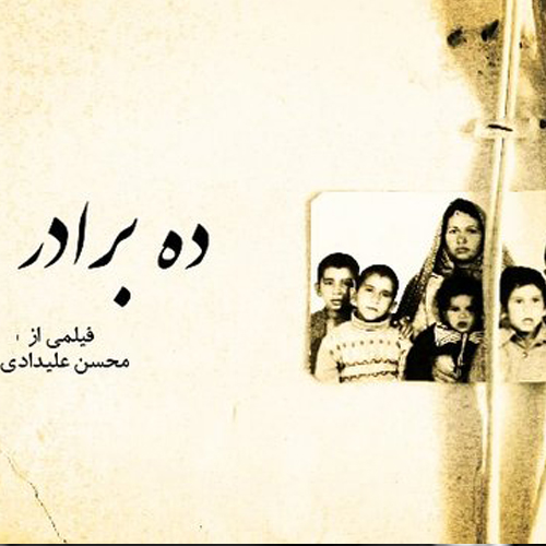 ده برادر