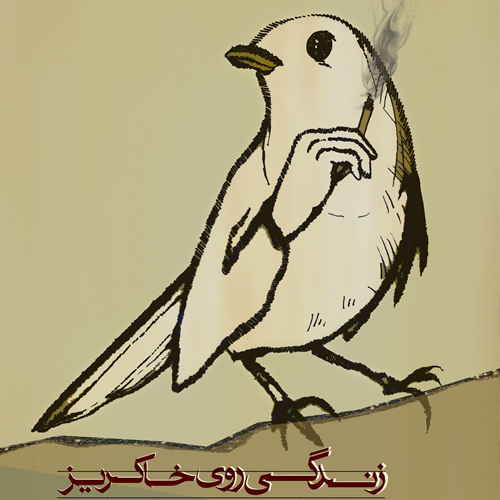 زندگی روی خاکریز