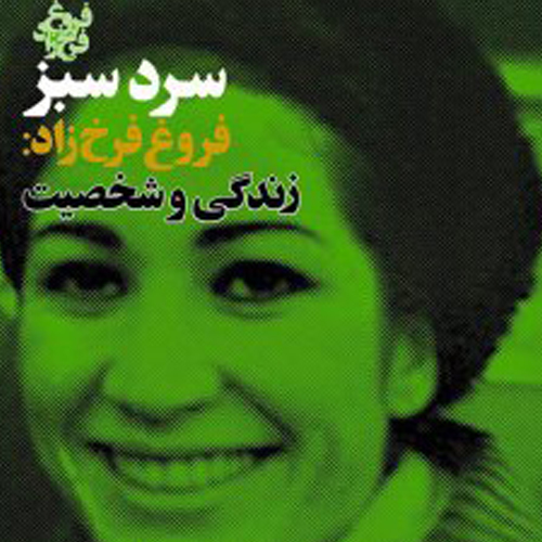 سرد سبز