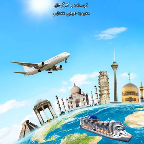سفر و گردشگری