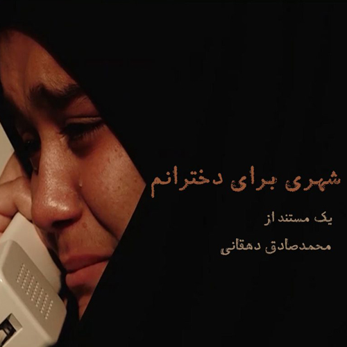 شهری برای دخترانم