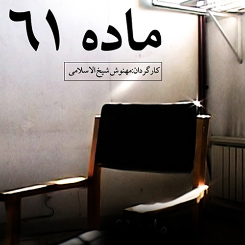 ماده ۶۱