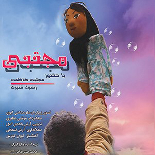 مجتبی