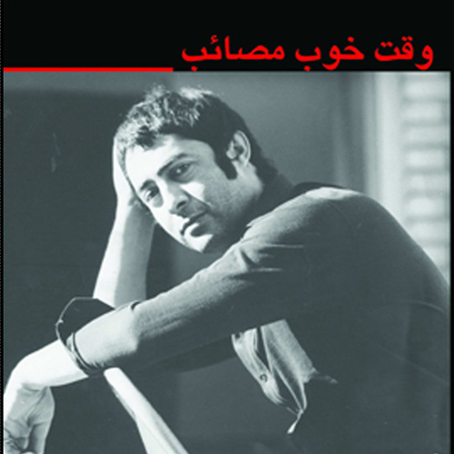 وقت خوب مصائب