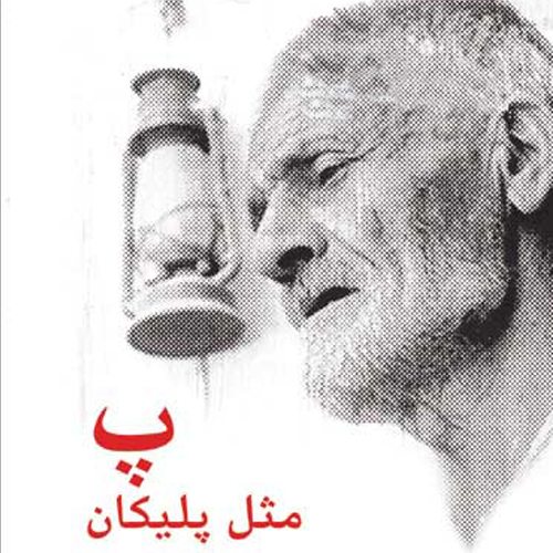 پ مثل پلیکان