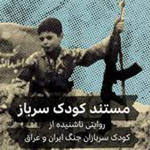 کودک سرباز