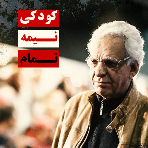 کودکی نیمه تمام